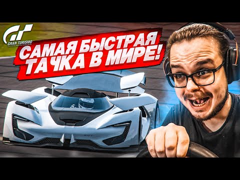 Видео: САМАЯ БЫСТРАЯ ТАЧКА В МИРЕ - Я В ШОКЕ! РАЗГОН ДО 500КМ/Ч ЗА НЕСКОЛЬКО СЕКУНД! (GRAN TURISMO 7)