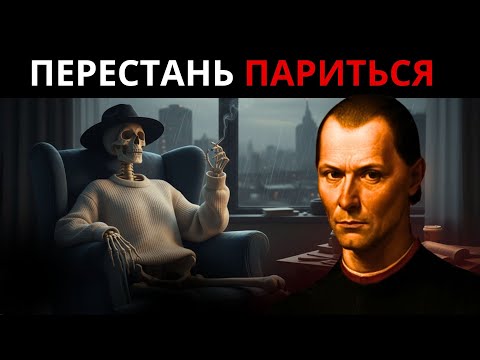Видео: Почему Ничто и Никто Больше Не Сможет Тебя Ранить – Секрет Макиавелли