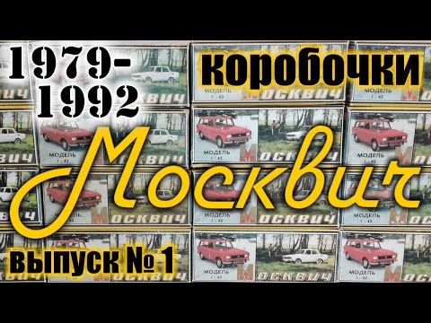 Видео: Коробочки Москвич 1979-92 г.г для моделей а/м АЗЛК в масштабе 1/43