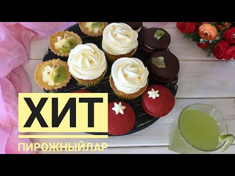 Видео: Той дастархан. 4түрлі хит пирожный. Пирожный красный бархат, вупи пай, капкейк, тарталетка