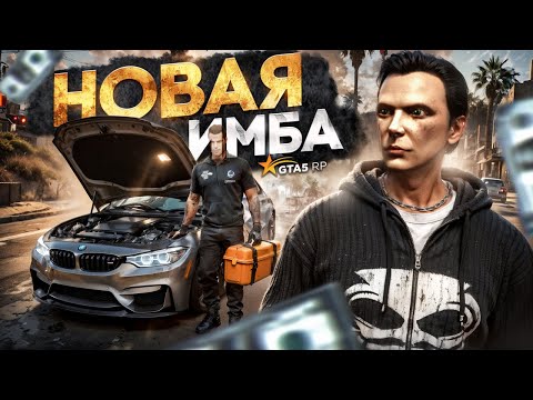 Видео: Эти ЗАРАБОТКИ СТАЛИ ИМБОЙ на GTA 5 RP? - заработок в ГТА 5 РП