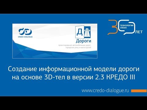 Видео: Информационная модель 3D тела и IFC в КРЕДО III версии 2.3