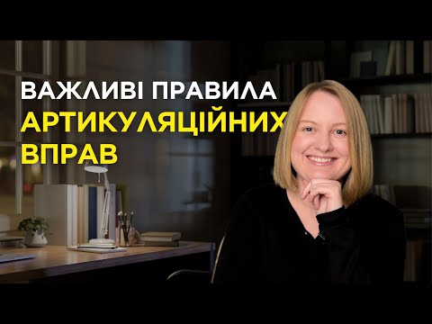 Видео: Як виконувати АРТИКУЛЯЦІЙНІ вправи вдома з дитиною: поради логопеда