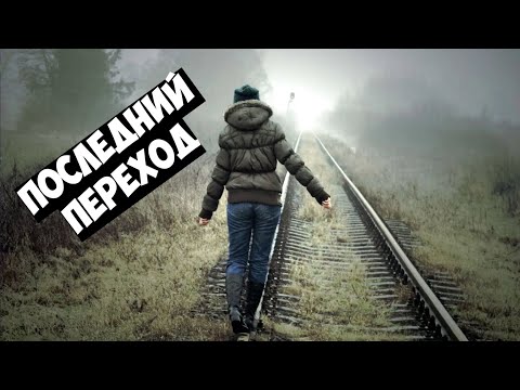 Видео: Он не смог перейти железную дорогу!