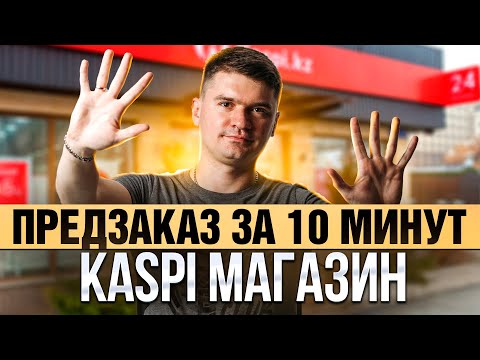 Видео: Предзаказ в КАСПИ магазине за 10 минут! Продажа товаров по предзаказу в kaspi.