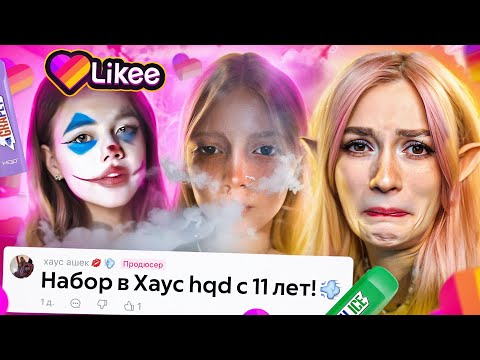 Видео: LIKEE ОТМЕНЯЕТ ДЕТСТВО 11