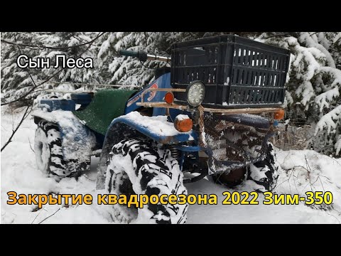 Видео: Закрытие квадросезона 2022 Зим-350