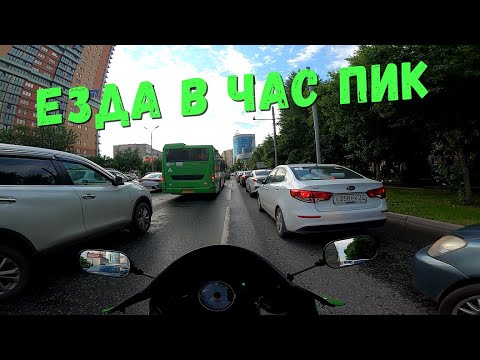 Видео: Езда в час пик