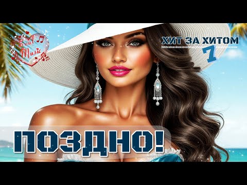 Видео: Поздно.  🔥 «Хит за хитом 7» — новая часть музыкальной серии канала  Soul Music!  Новинки 2025
