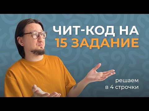 Видео: Прощай, старый код. ЛУЧШИЙ способ 15 задания НА ОТРЕЗКИ // ЕГЭ Информатик Родя