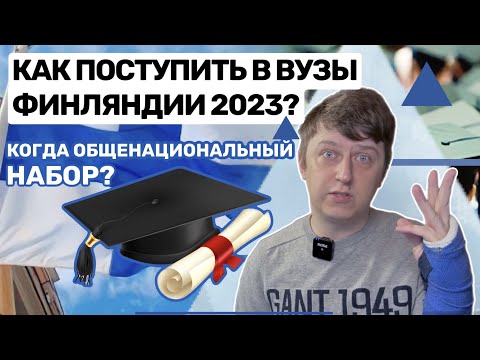 Видео: Как поступить в lukio и ammattikoulu Финляндии? Советы и рекомендации от Ville Silander | OpiSuomi