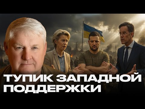 Видео: Провал стратегии: почему Западная помощь больше не работает — Мартьянов