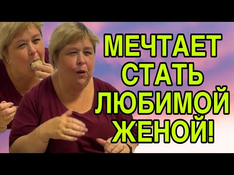 Видео: МЕЧТАЕТ СТАТЬ ЛЮБИМОЙ ЖЕНОЙ! ОЛЬГА УРАЛОЧКА LIVE. ОБЗОР. 