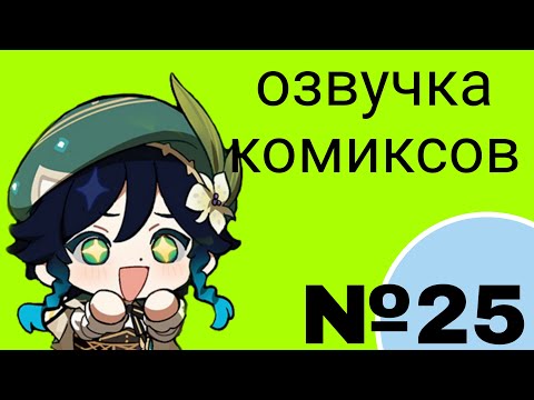 Видео: Озвучка комиксов по Genshin impact|геншин|сборник|на русском|№25