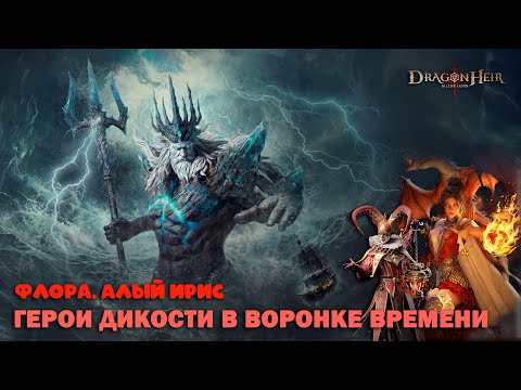 Видео: Dragonheir: Silent Gods - Герои дикости в Воронке Времени