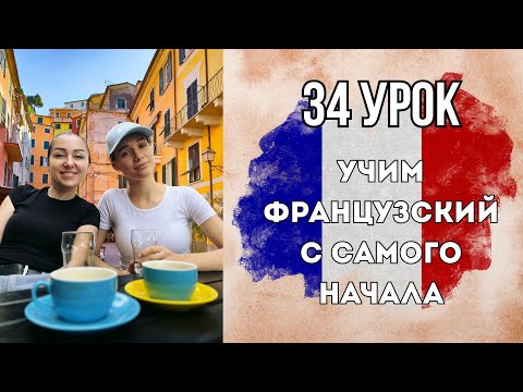 Видео: 34 Урок французского языка, учим с 0. Новый проект.