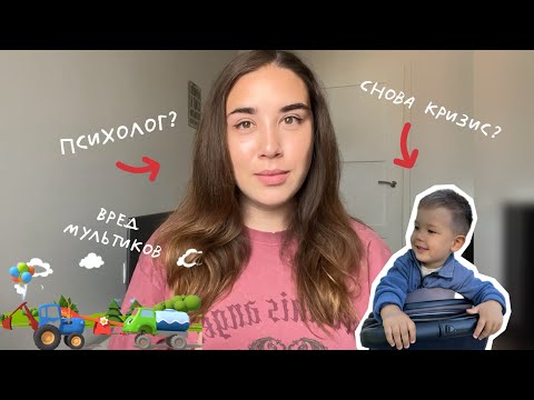 Видео: РАЗВИТИЕ РЕБЁНКА В 2.3. ВРЕД МУЛЬТИКОВ. УЧУСЬ НА ПСИХОЛОГА