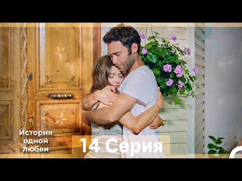 Видео: История одной любви 14 Серия (Русский Дубляж) (Длинная Версия)