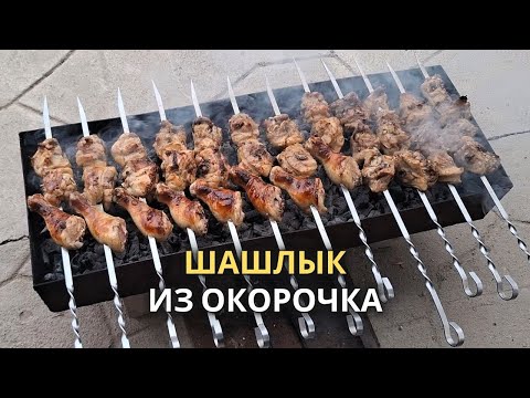 Видео: Вкусный Шашлык из курицы, из окорочка на природе