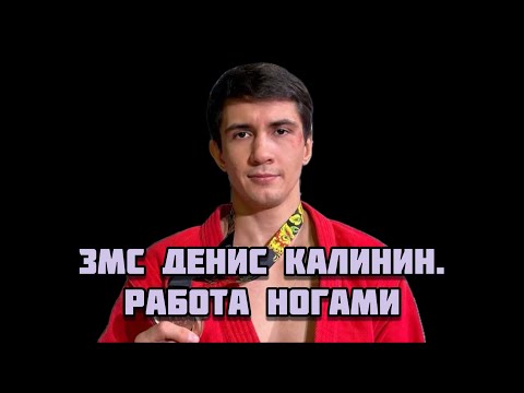 Видео: Хочешь быть чемпионом? Начни с ног. Секреты от ЗМС Дениса Калинина