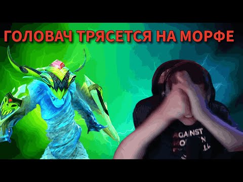 Видео: ГОЛОВАЧА ТРЯСЕТ НА МОРФЕ