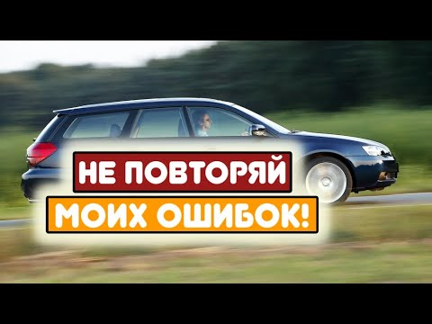Видео: Subaru Legacy 4 BL\BP (2003-2009) - сколько же у неё проблем?