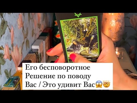 Видео: 🤯ЕГО РЕЗКОЕ РЕШЕНИЕ О ВАС/ ЭТОГО НИКТО НЕ ОЖИДАЛ🙄