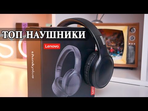Видео: Lenovo TH30 ТОПовые Ультрабюджетные накладные наушники аналогов которым нет