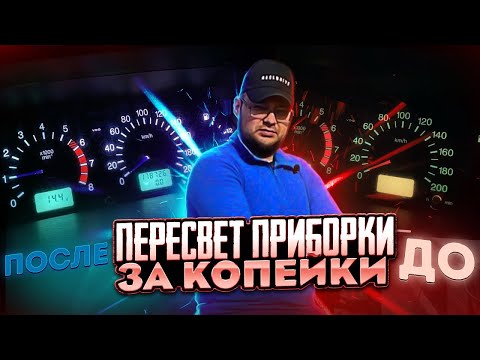 Видео: ПЕРЕСВЕТ ПРИБОРНОЙ ПАНЕЛИ ЗА КОПЕЙКИ НА ВАЗ 2113 #лада #авто #тюнинг