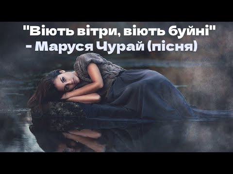 Видео: "Віють вітри, віють буйні" - Маруся Чурай (пісня)