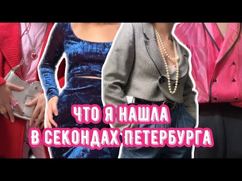 Видео: СЕКОНД-ХЕНДЫ ПЕТЕРБУРГА, ШОПИНГ-ВЛОГ