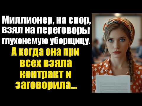 Видео: Миллионер, на спор, взял на переговоры глухонемую уборщицу. А когда она при всех взяла контракт...