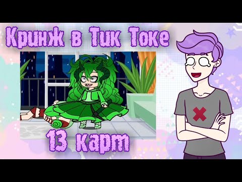 Видео: Кринж в тик токе 😱 13 карт реакция на тупых девушек Вару и Пика из тик тока #2 Гача срача