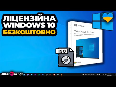 Видео: Як завантажити ліцензійний образ Windows 10 БЕЗКОШТОВНО