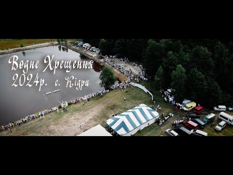 Видео: Водне Хрещення ХВЄ 2024 (с. Кідри)