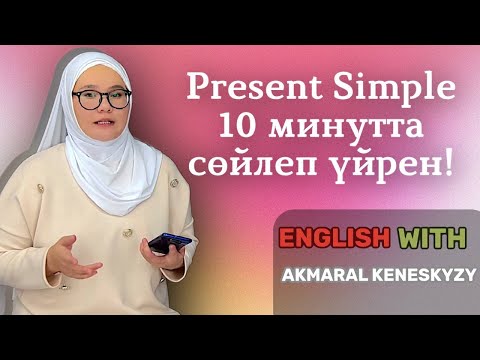 Видео: Present Simple ағылшын грамматикасының фундаменті