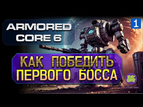 Видео: 🤖 Armored Core 6 - как победить первого босса - 🚁 вертолет AH12