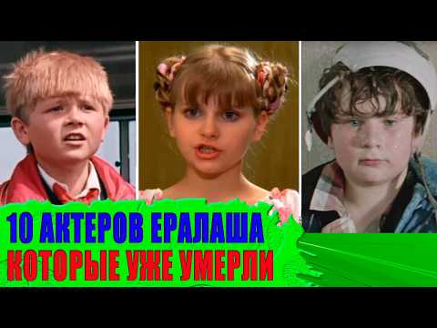 Видео: Многим не было и 30: УМЕРШИЕ актеры киножурнала "ЕРАЛАШ"