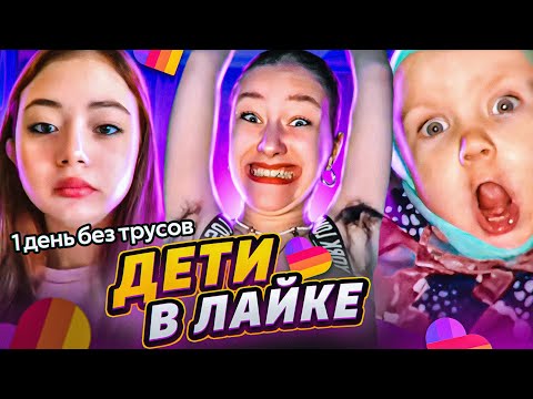 Видео: 🔥 ОРУ С ДЕТЕЙ В ЛАЙКЕ #6 🔥 Милана Некрасова и Женя Лизогуб