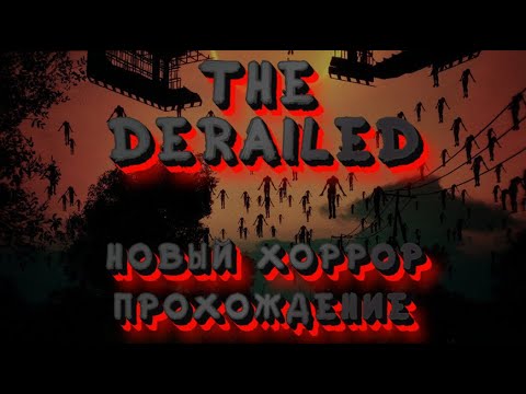 Видео: The Derailed новенький хоррор!