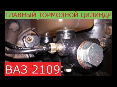 Видео: замена главного тормозного цилиндра ВАЗ 2108 , 09 , 099 ,10 , 11 ,12 ,13 14 ,15