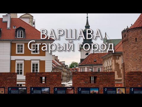 Видео: Варшава за один день. Старый город.