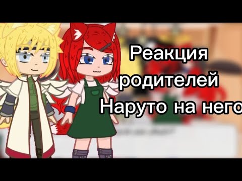 Видео: ||Реакция родителей Наруто на него|| 1/3 {Minakush}