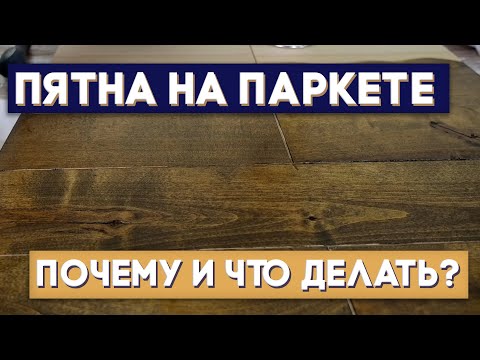 Видео: Пятна при покраске паркета. Почему так произошло? Красим бук и березу.