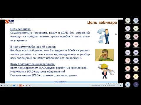 Видео: Вебинар Проверки схемы в SCAD++ на наличие ошибок