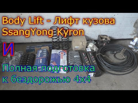 Видео: Body-Lift - Лифт кузова и полная подготовка к бездорожью 4x4