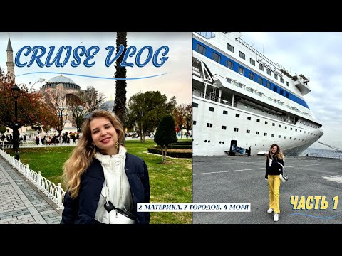 Видео: Упала в море...с  ASTORIA GRANDE⛴ 2 материка, 7 городов и 4 гавани за 14 дней #круиз #trending  #рек