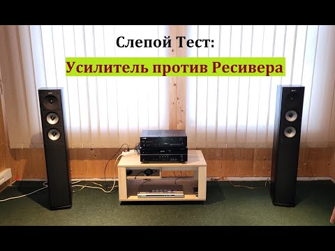 Видео: СЛЕПОЙ ТЕСТ: Усилитель против Ресивера – любительский обзор от Макса
