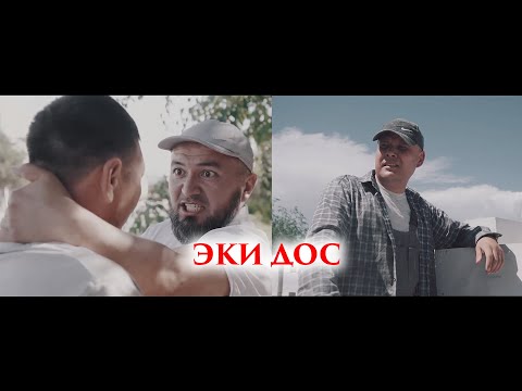Видео: Эки дос кыска метраждуу фильм 2025