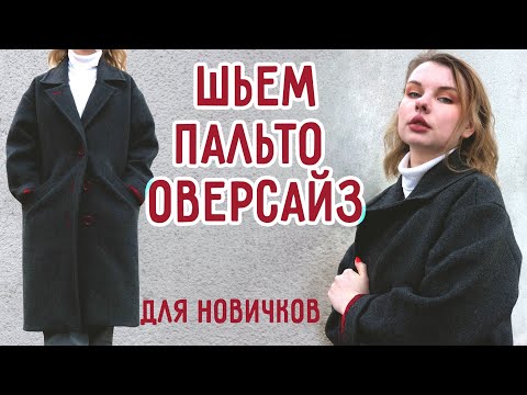 Видео: Как сшить простое пальто оверсайз